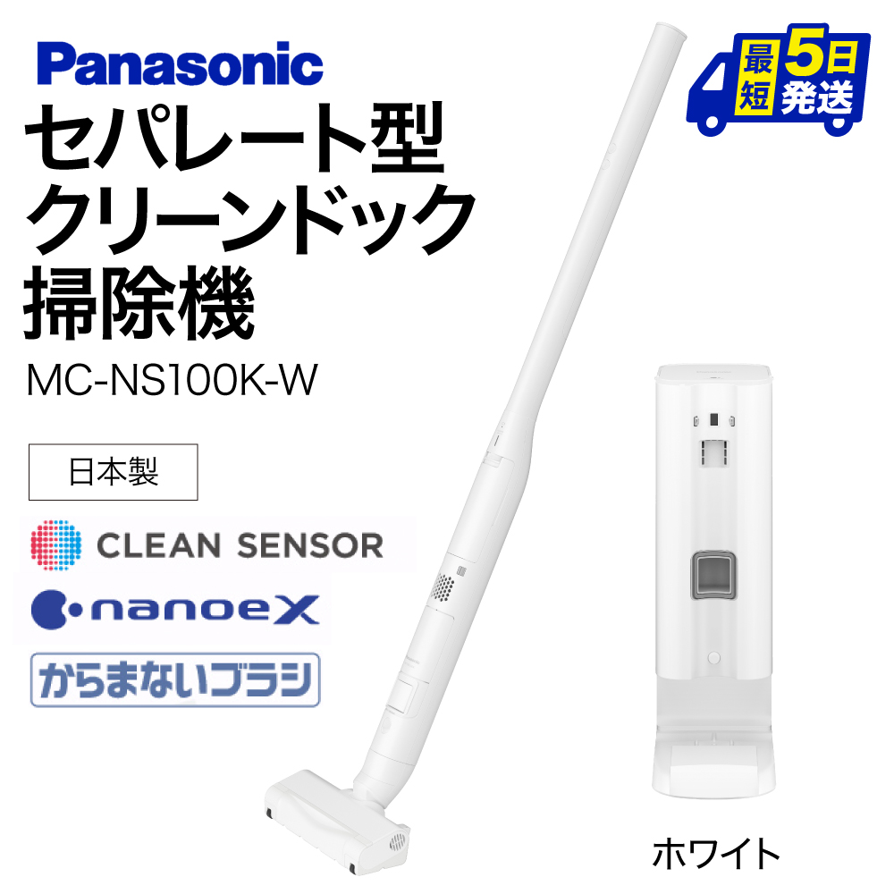 セパレート型クリーンドック掃除機[MC-NS100K-W] Panasonic 滋賀県 東近江市 AF-E07 掃除機 コードレス スティック パナソニック 自動ゴミ収集 クリーンドック