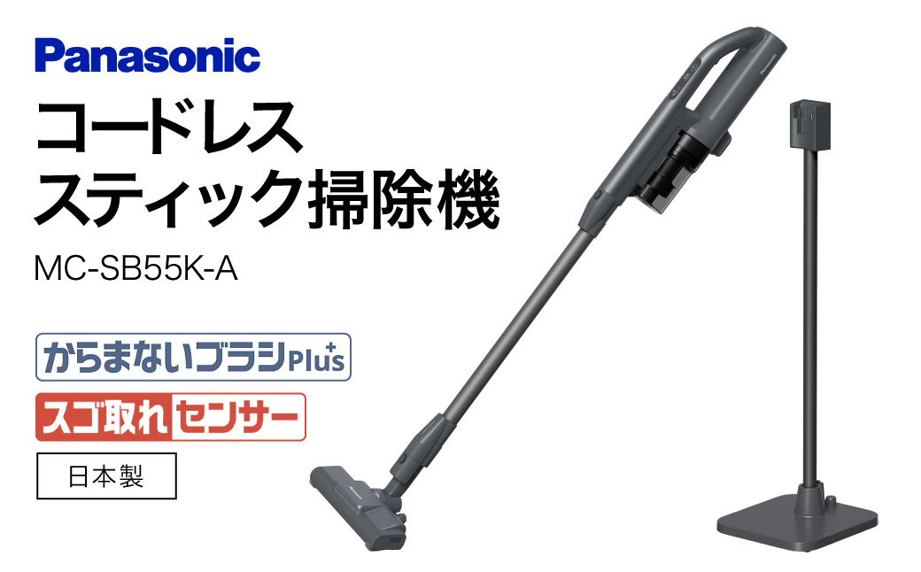 サイクロン式コードレススティック掃除機 [MC-SB55K-A] Panasonic 滋賀県 東近江市 AH-B02 掃除機 コードレス スティック パナソニック 軽量