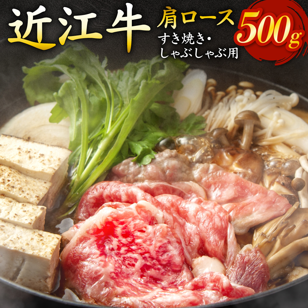 肩ロース(すき焼き・しゃぶしゃぶ用)500g B-E15 いろは精肉店