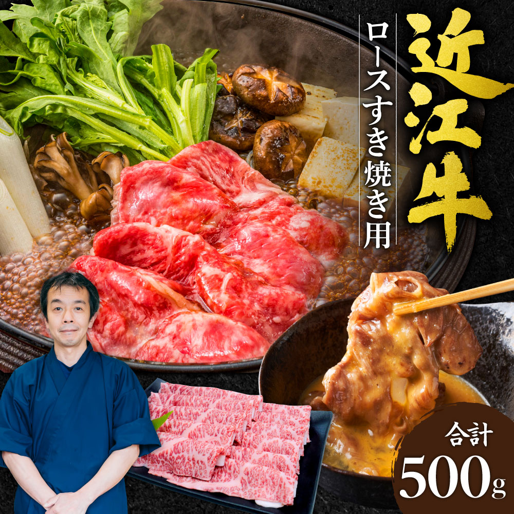 近江牛ロース すき焼き用 500g C-G03 本多商店