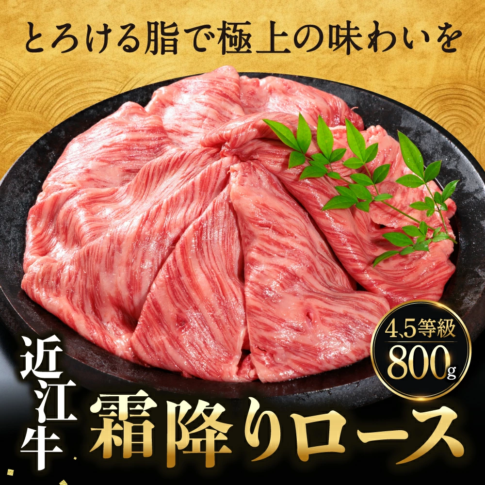 近江牛ローススライス 800g E-D03 佐乃屋精肉店