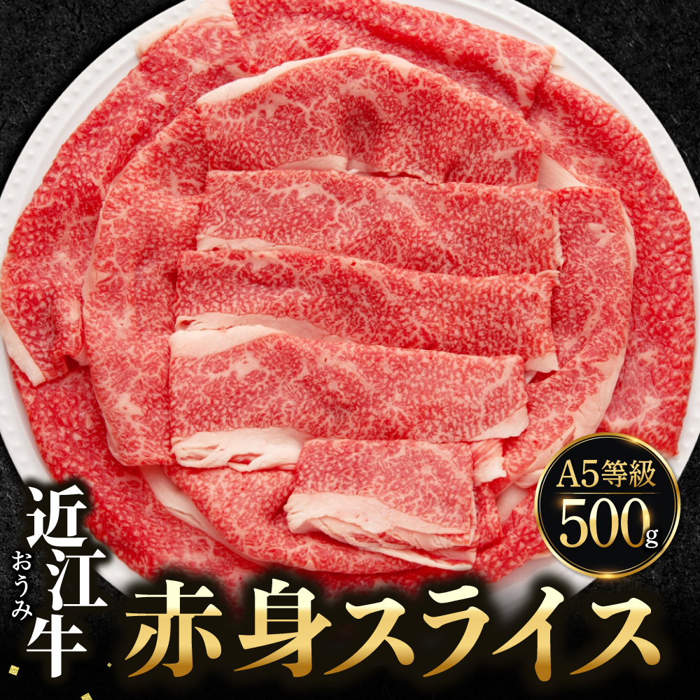 近江牛赤身スライス 500g C41 佐乃屋精肉店