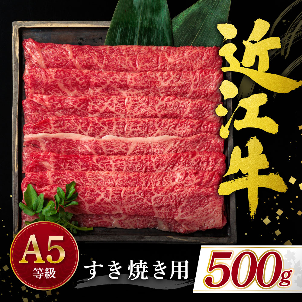 近江牛すき焼き用 500g C42 有限会社 常松商店