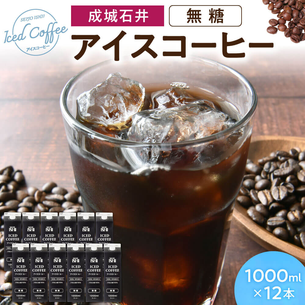 成城石井 アイスコーヒー 無糖 1000ml×12本 株式会社利他フーズ 滋賀県 東近江市 A-F21 コーヒー 珈琲 リキッド 無糖コーヒー ネルドリップ 天然水 アラビカ豆 大容量