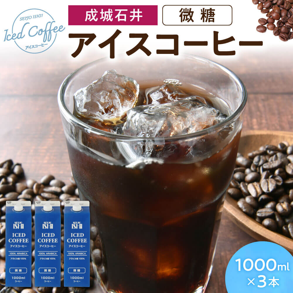 成城石井 アイスコーヒー 微糖 1000ml×3本 O-E15
