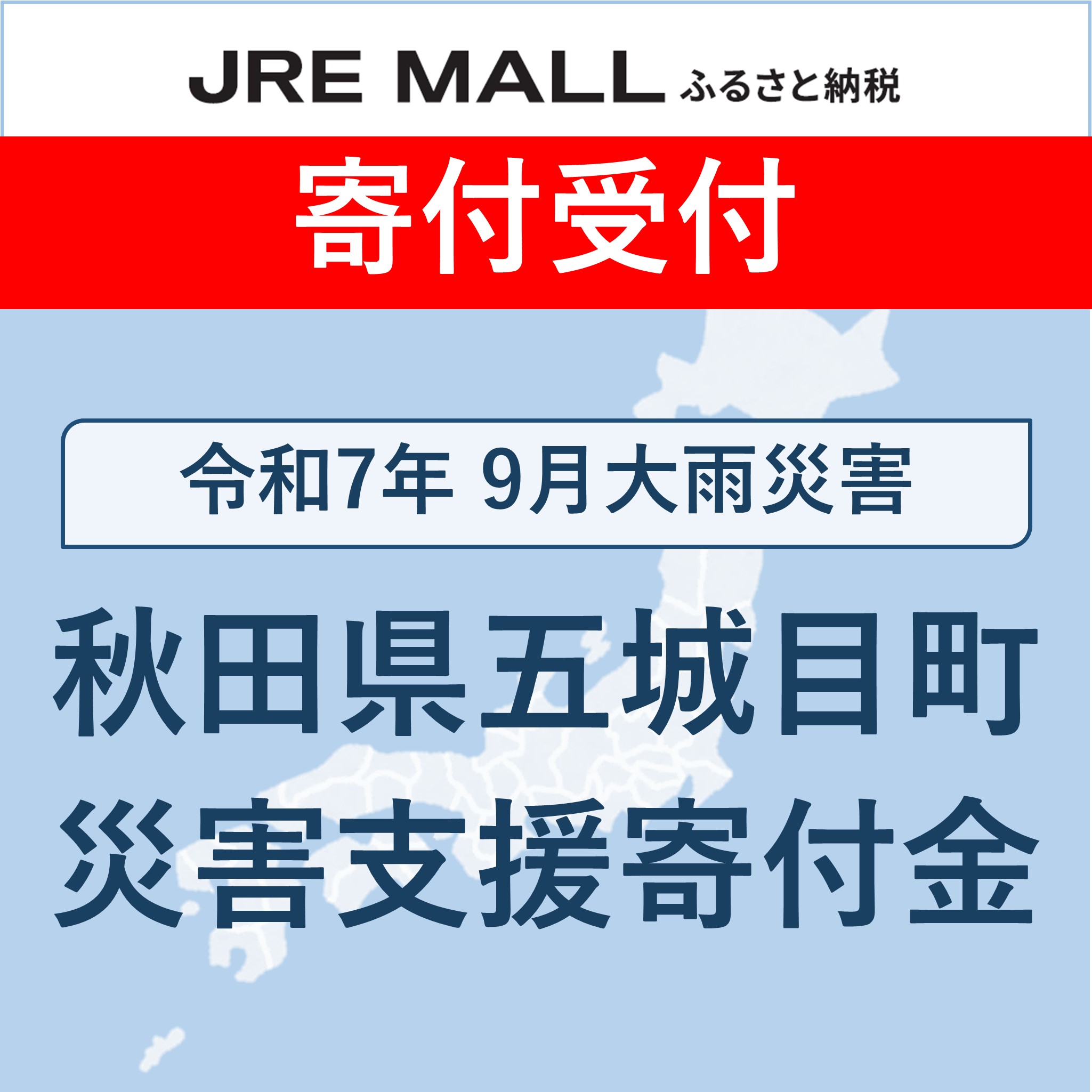令和7年9月大雨災害[災害支援寄付対象]