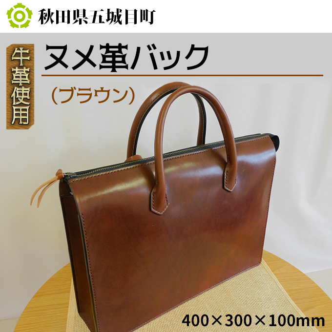 牛革使用 ヌメ革バック（ブラウン）400×300×100mm ファッション かばん トートバッグ 手提げ 