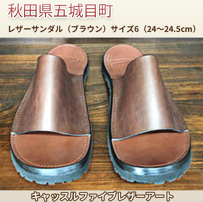 レザーサンダル（ブラウン）サイズ6（24～24.5cm）【キャッスルファイブレザーアート】 ファッション 靴 シューズ 牛革 