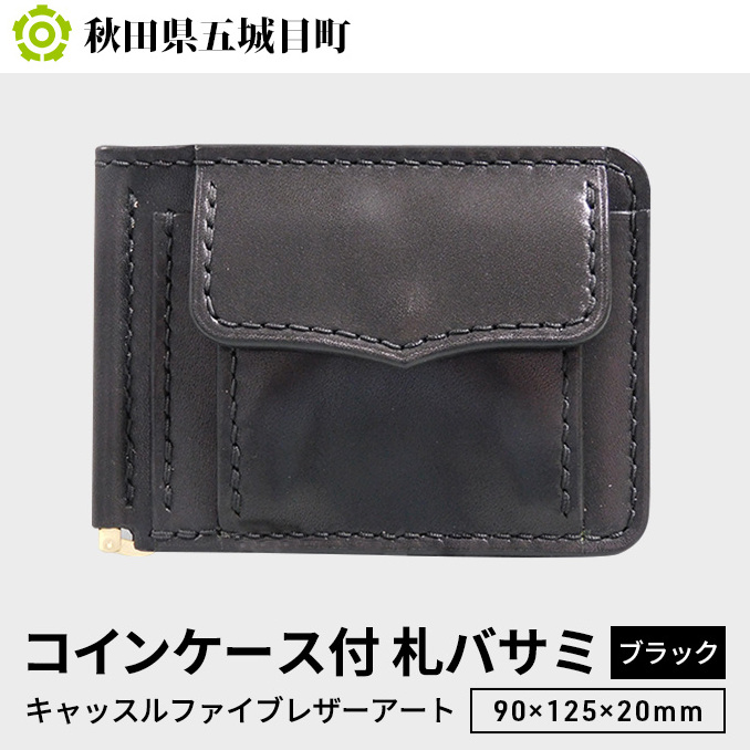 コインケース付　札バサミ（ブラック）90×125×20mm【キャッスルファイブレザーアート】 ファッション小物 カード収納 手作り 