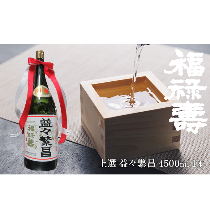 福禄寿酒造 上選 益々繁昌（4500ml）×1本 お酒 日本酒 