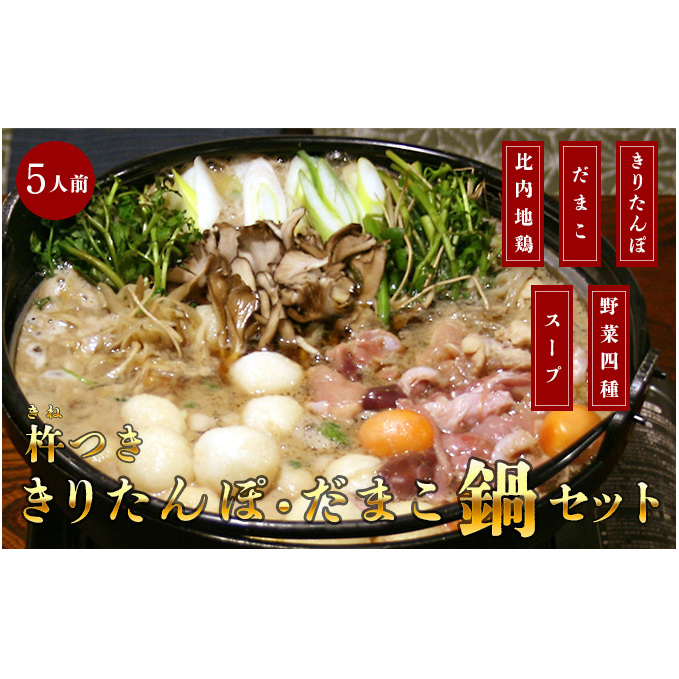 杵つききりたんぽ、だまこ鍋セット5人前 野菜 お鍋 鶏肉 地鶏 