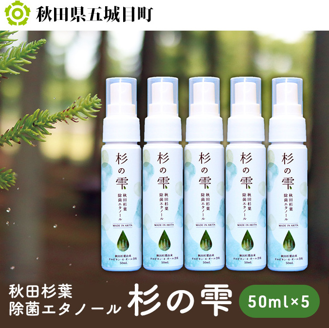 秋田杉葉除菌エタノール「杉の雫」50ml×5本 雑貨 日用品