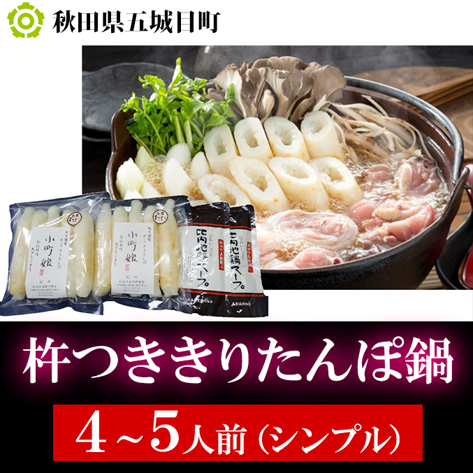 杵つききりたんぽ鍋4～5人前（シンプル） 鍋セット郷土鍋 郷土料理 お鍋 