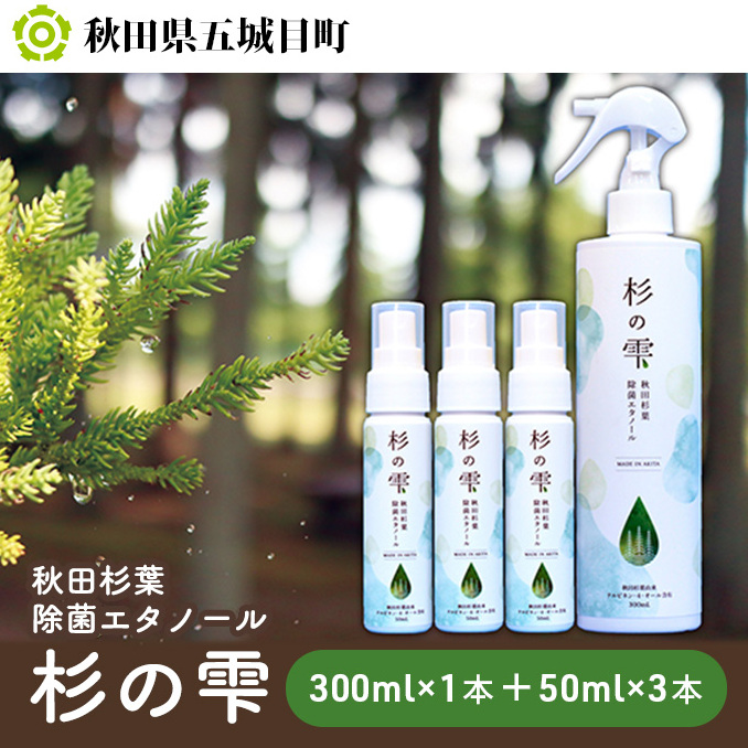 秋田杉葉除菌エタノール「杉の雫」300ml×1本+50ml×3本 雑貨 日用品