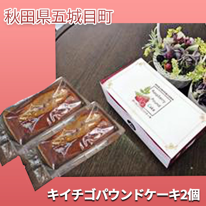 キイチゴパウンドケーキ2個 お菓子