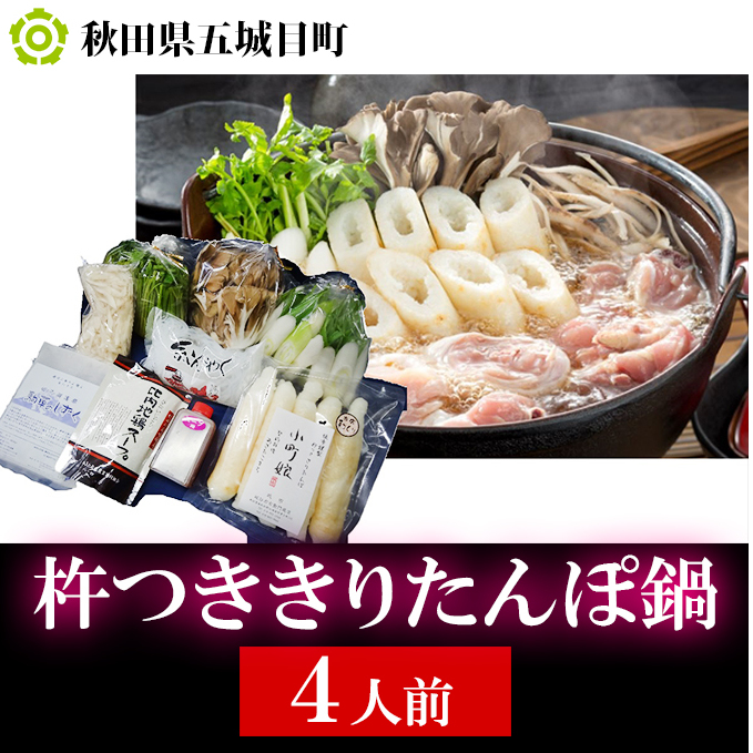 杵つききりたんぽ鍋セット4人前 野菜 お鍋 鶏肉 