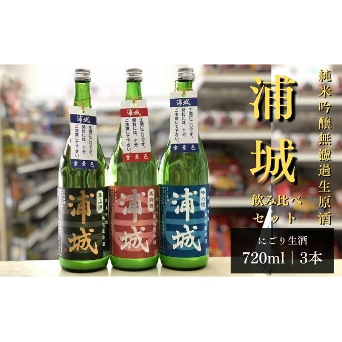 【生酒】純米吟醸無濾過原酒 にごり酒「浦城 雪景色」「赤浦城 雪景色」「青浦城 雪景色」飲み比べ3本セット　720ml 各1本 お酒 日本酒 香り 果実味 美味しい リピーター 