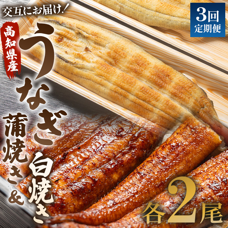 うなぎ 定期便 3回 うなぎ蒲焼き&白焼き120g 2尾(無頭) Wun-0048