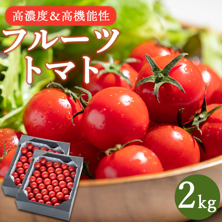 【2025年12月以降順次配送分】高糖度＆高機能性 フルーツトマト2kg kr-0067
