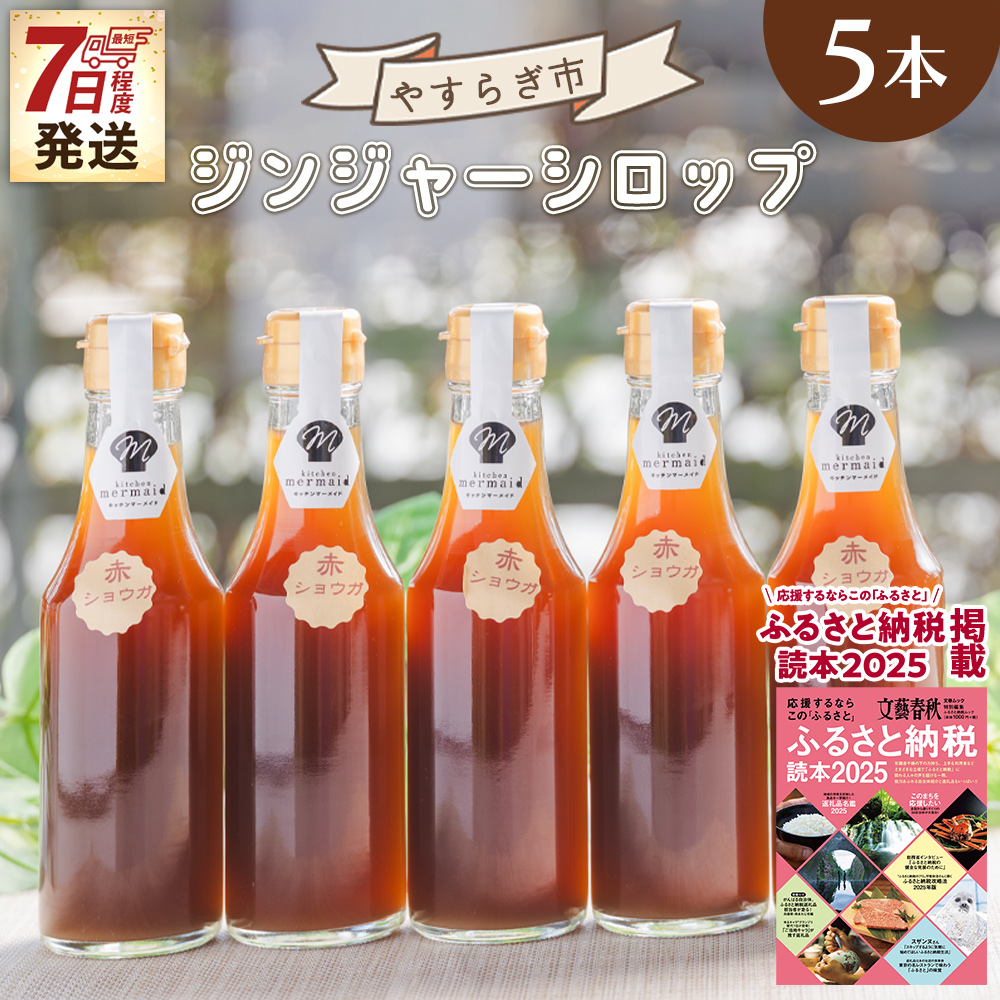 [7日程度で発送]ジンジャーシロップ 200ml×5本 生姜シロップ 高知県 しょうが 赤生姜 やすらぎ市 特産品 常温 熱中症対策 yr-0048