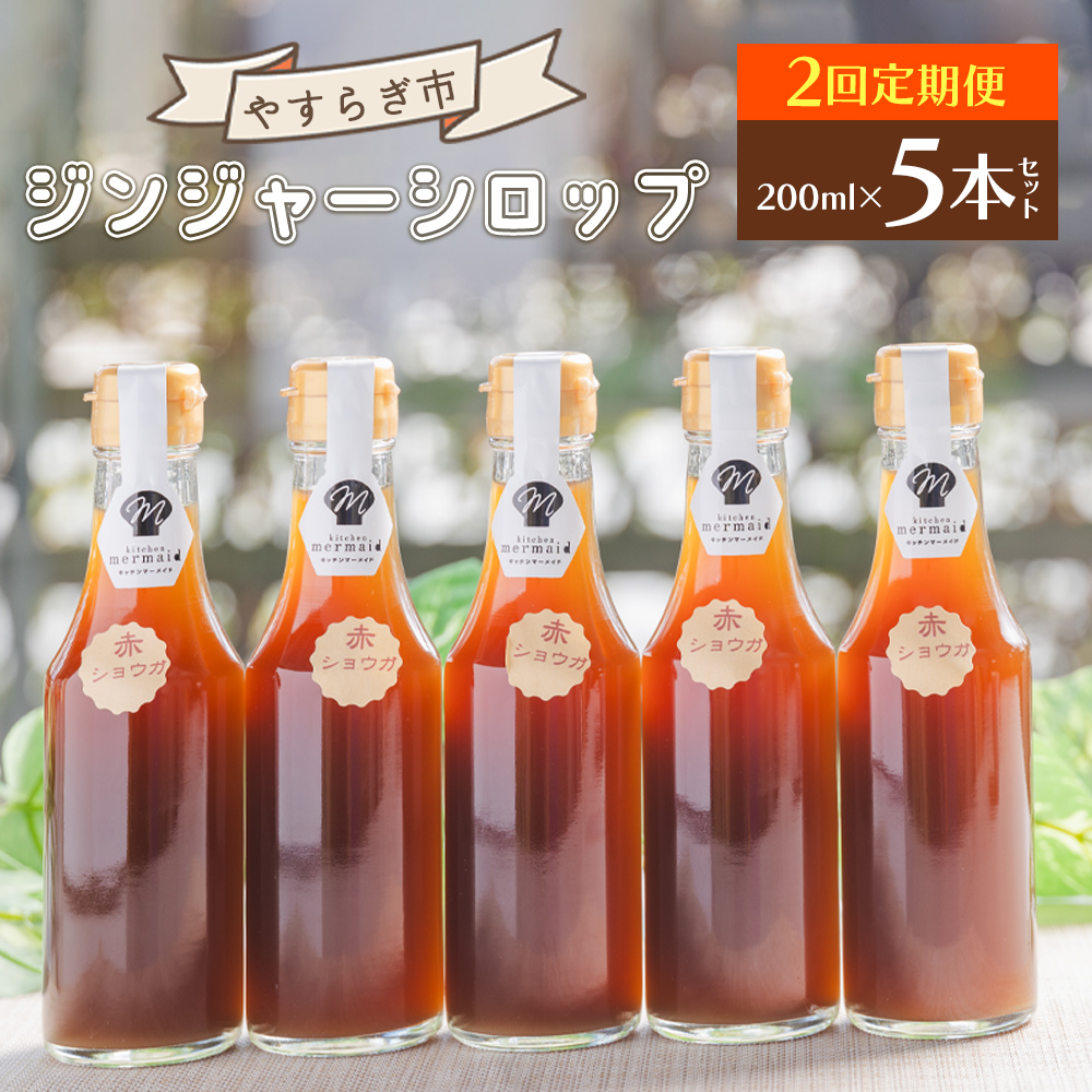 [2回定期便]やすらぎ市 ジンジャーシロップ200ml×5本 - 赤生姜 ショウガ あか しょうが 贈り物 おすそ分け 特産品 ジンジャーエール 料理 調味料 手作りドリンク お菓子 お歳暮 御歳暮 高知県 香南市 Wyr-0049