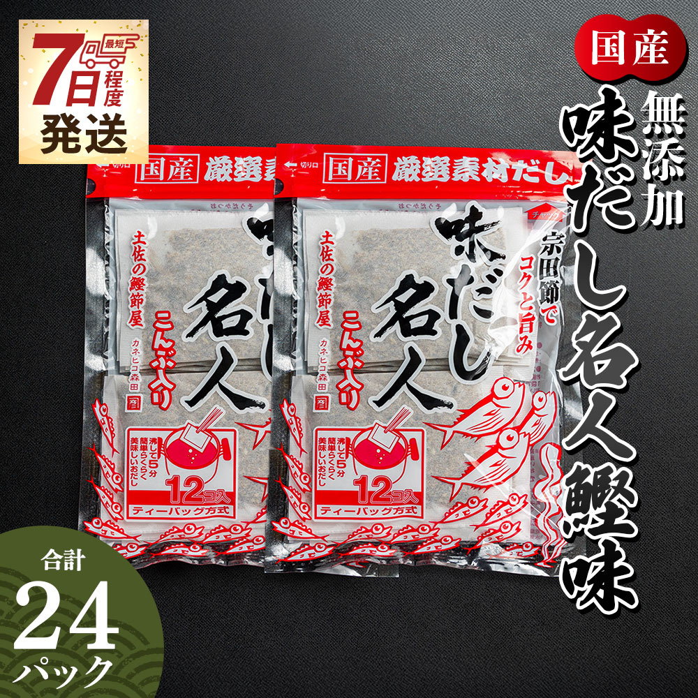 スピード発送 無添加のだし名人鰹味 計24パック - スピード発送 国産 だしパック 出汁 万能だし 和風だし 粉末 調味料 食塩不使用 かつお節 昆布だし 煮干し 手軽 簡単 味噌汁 煮物 うどん そば 蕎麦 森田鰹節株式会社 高知県 香南市 常温 mk-0020