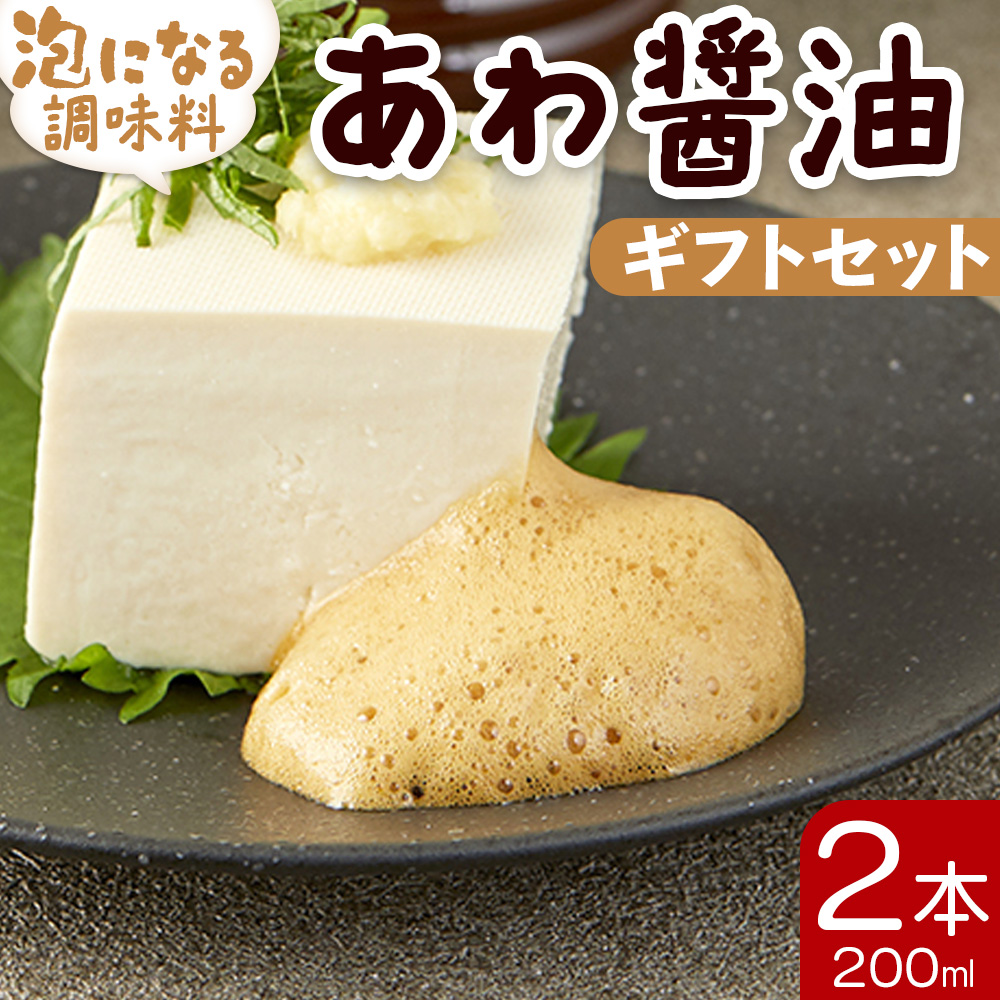 醤油 泡になる調味料 あわ醤油 2本(200ml×2) ギフトセット 減塩- 減塩 しょうゆ 食品によく絡む たれにくい泡の調味料 プレゼント 贈答品 のし対応可能 本醸造 泡容器 刺し身 さしみ 卵焼き 玉子焼き 豆腐 とうふ 冷奴 あわのもと 高知県 香南市 aw-0003