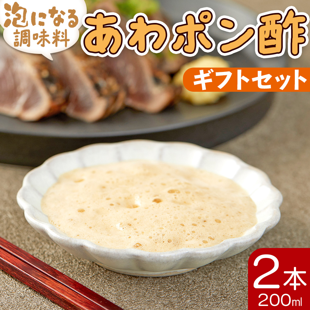 ポン酢 泡になる調味料 あわポン酢 2本(200ml×2本) ギフトセット 高知 ゆず- ゆず 柚子 ユズ 食品によく絡む たれにくい泡の調味料 プレゼント 贈答品 のし対応可能 本醸造 鰹のたたき ちりめんじゃこ どろめ 野菜サラダ 冷奴 あわのもと 高知県 香南市 aw-0004
