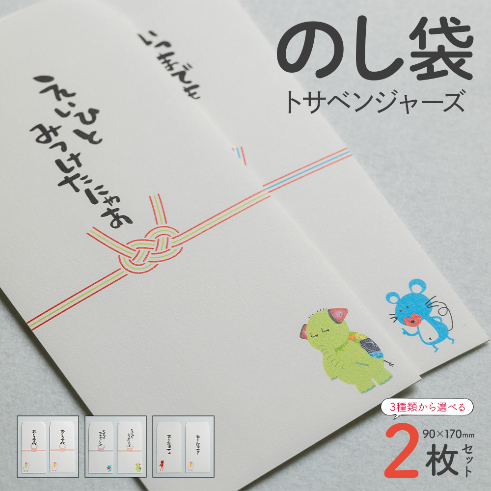 のし袋 2枚 トサベンジャーズ - 熨斗袋 封筒 金封 ぽち袋 ポチ袋 祝儀袋 結び切り 結婚祝い お車代 おくるま代 お年玉 おとしだま お正月 感謝 文字入り 土佐弁 トサベンジャーズ キャラクター ユニーク かわいい おもしろ 高知県 香南市 ii-0001
