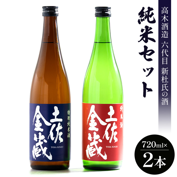 日本酒 高木酒造六代目新杜氏の酒 純米セット 720ml×2本 gs-0114
