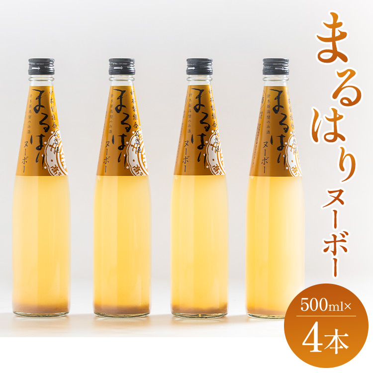 新高梨のお酒!まるはりヌーボーセット! 500ml×4本 gs-0119