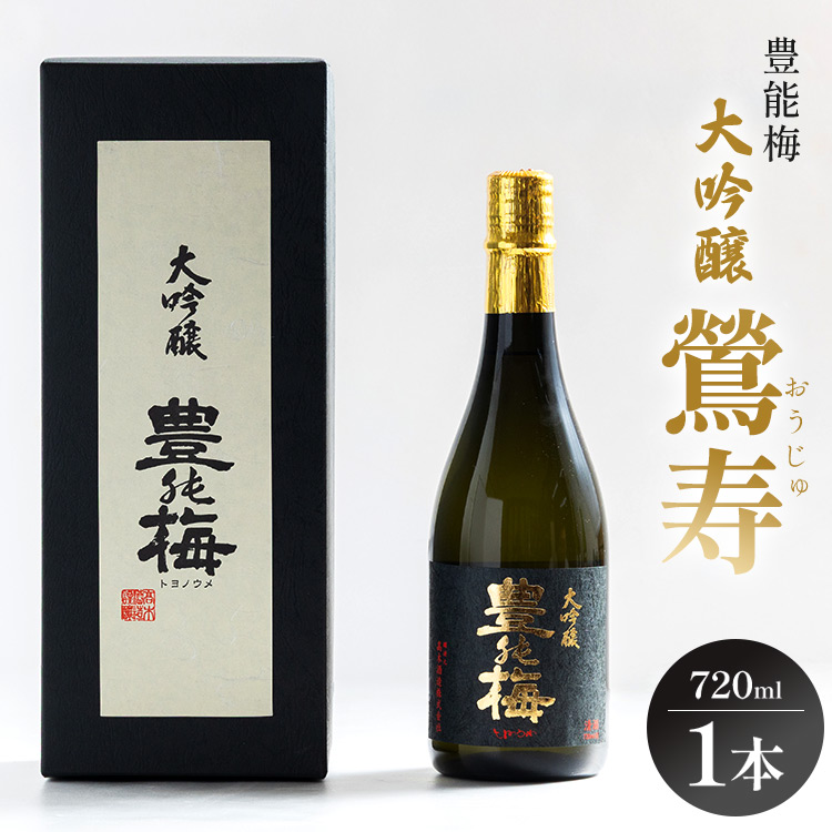 高知素材で最高の酒を!大吟醸鶯寿ギフト箱 720ml×1本 gs-0121