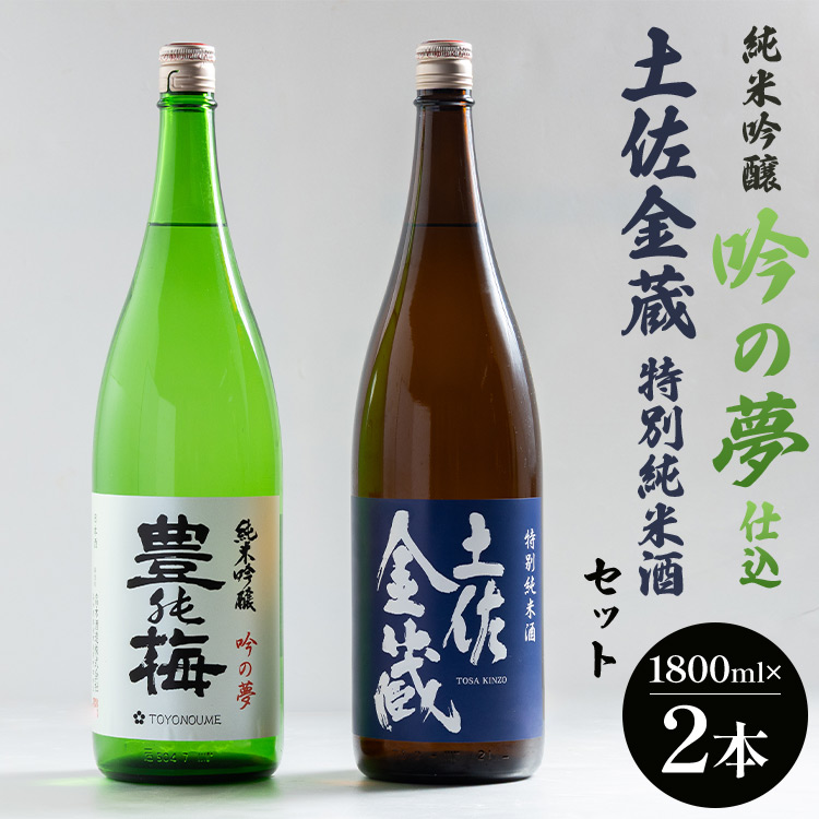 純米吟醸吟の夢仕込・金蔵特別純米セット1800ml×2本 gs-0123