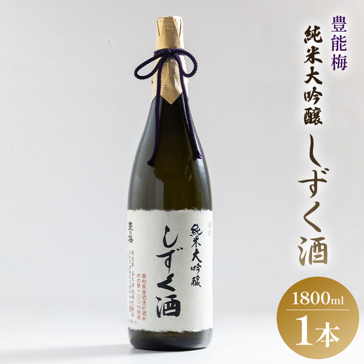 豊能梅 純米大吟醸しずく酒 1800ml gs-0138