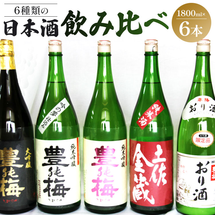 6種類の日本酒飲み比べ 豊能梅セット1800ml×6本 gs-0139