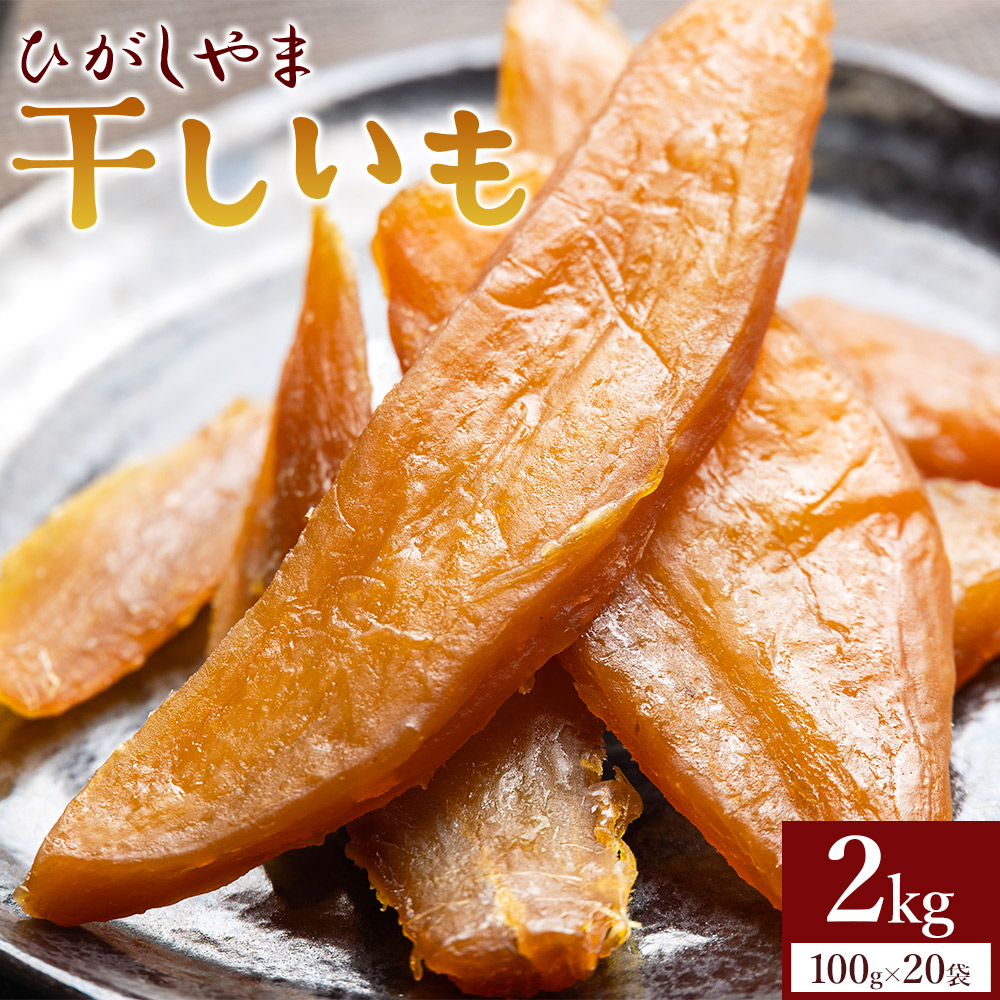 【先行予約】干し芋 ひがしやま 2kg(100g×20) at-0030
