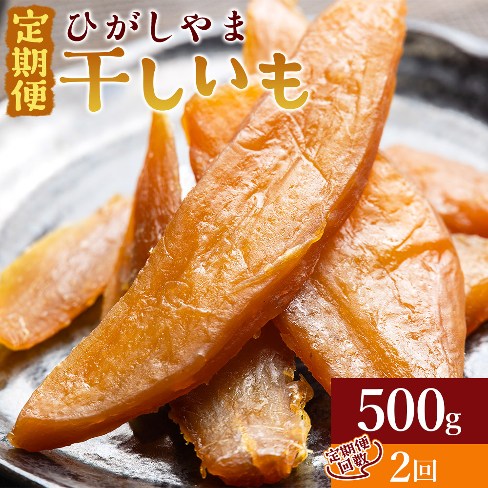 【２回定期便】干し芋 ひがしやま 500g(100g×5) - 干しいも ほしいも ホシイモ 紅はるか おやつ 和菓子 スイーツ 国産 アスタ農園 高知県 香南市 さつまいも お茶うけ 手土産 しっとり 常温 Wat-0020