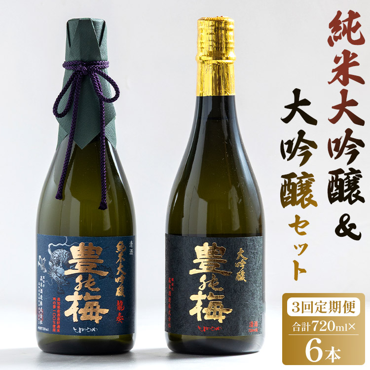 3回定期便  純米大吟醸&大吟醸セット 720ml各1本(合計6本) - お酒 純米酒 日本酒 地酒 飲み比べ 龍奏 鶯寿 宅飲み お祝い 高木酒造株式会社 高知県 香南市 【冷蔵】Wgs-0142