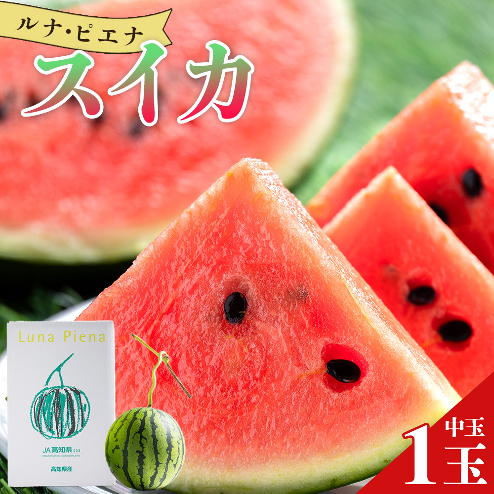 【ブランドスイカ】ルナ・ピエナスイカ(中玉) 1玉 【発送開始】〈ざわつく!金曜日〉に取り上げられました! yu-0014