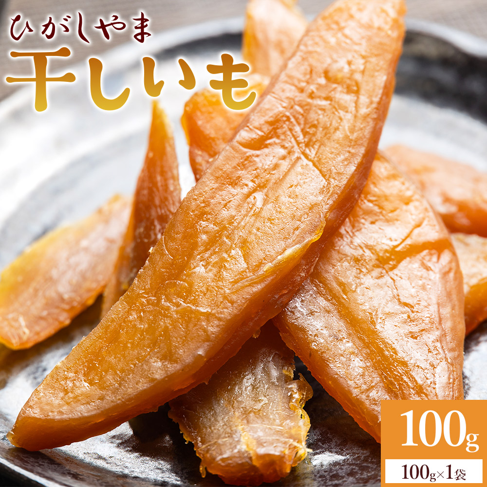 干し芋 ひがしやま 100g - 干しいも ほしいも ホシイモ 紅はるか おやつ 和菓子 スイーツ 国産 アスタ農園 高知県 香南市 さつまいも お茶うけ 手土産 しっとり 常温 at-0026