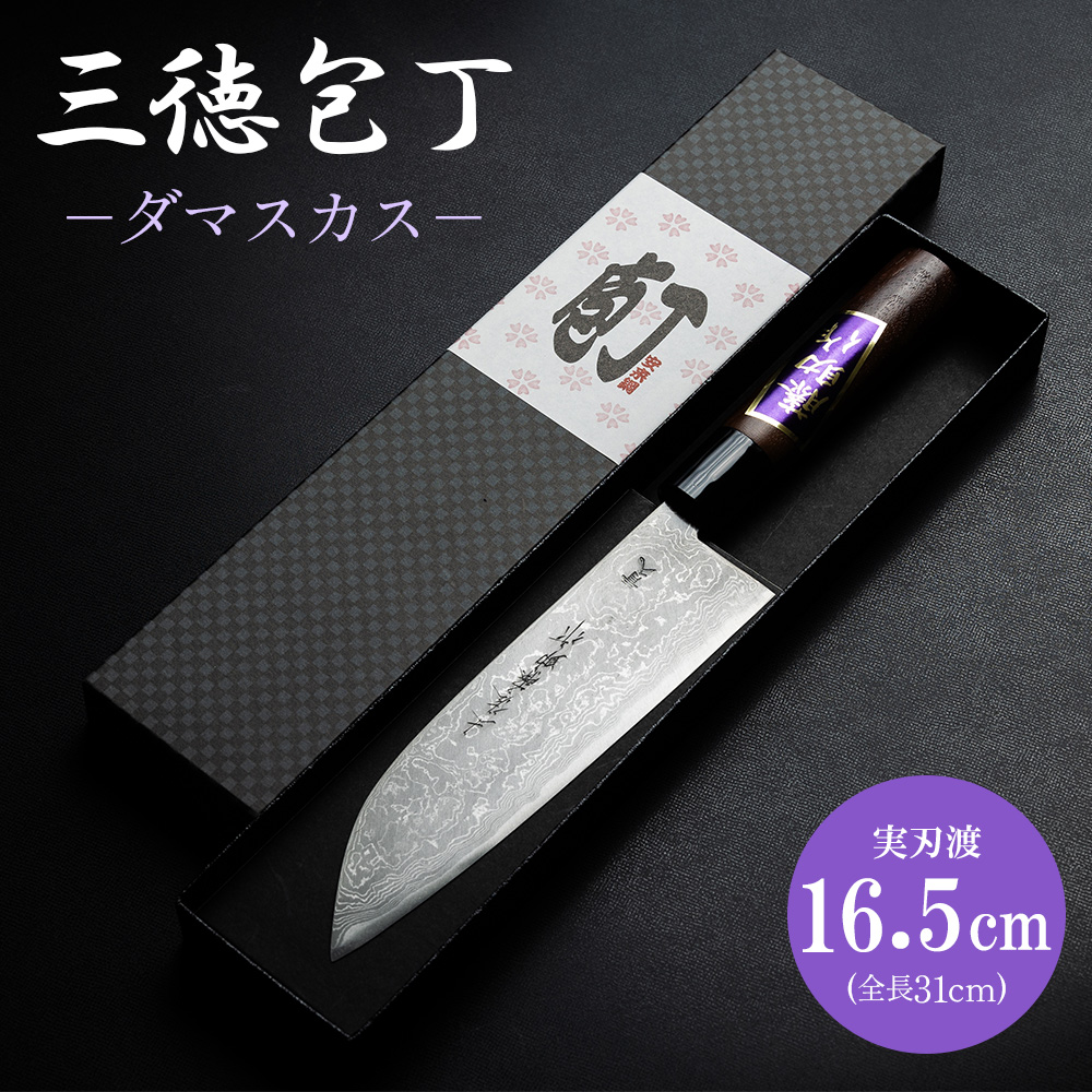 包丁 三徳包丁 キッチン用品 ダマスカス 土佐刃物 実刃渡16.5cm 一丁箱入 - ほうちょう キッチンナイフ 調理器具 キッチン用品 贈り物 ギフト プレゼント 土佐 刃物 高知県 香南市 st-0005