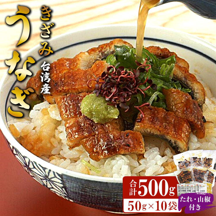 台湾産 きざみうなぎ蒲焼き 10パックセット たれ・山椒付き - 土用の丑の日 鰻 ウナギ かばやき うな丼 うな重 台湾産 養殖 贈り物 ギフト お礼 御礼 感謝 タレ 須崎市道の駅 高知県 香南市 冷凍 ss-0052