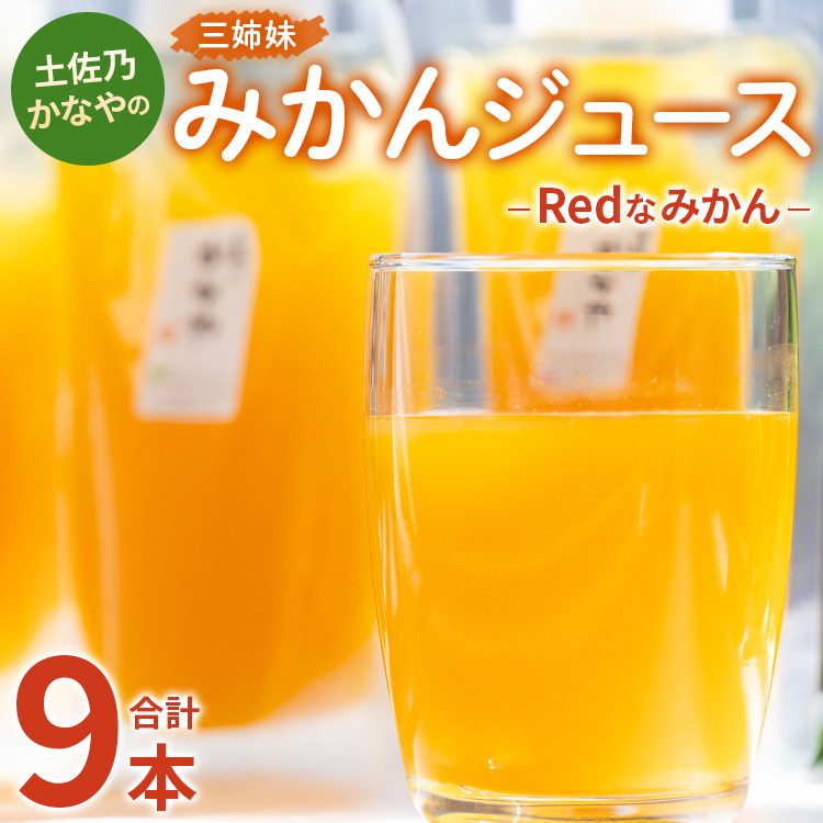 土佐乃かなやのみかんジュース Redなみかん 合計9本 - 柑橘 ミカン 果物 フルーツ 濃厚 果汁 100% ストレート 飲料 詰め合わせ 合同会社Benifare 高知県 香南市 be-0077