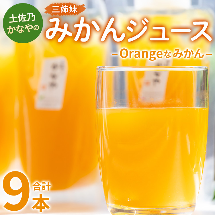 土佐乃かなやのみかんジュース Orangeなみかん 合計9本 -  柑橘 ミカン 果物 フルーツ 濃厚 果汁 100% ストレート 飲料 合同会社Benifare 高知県 香南市 be-0080