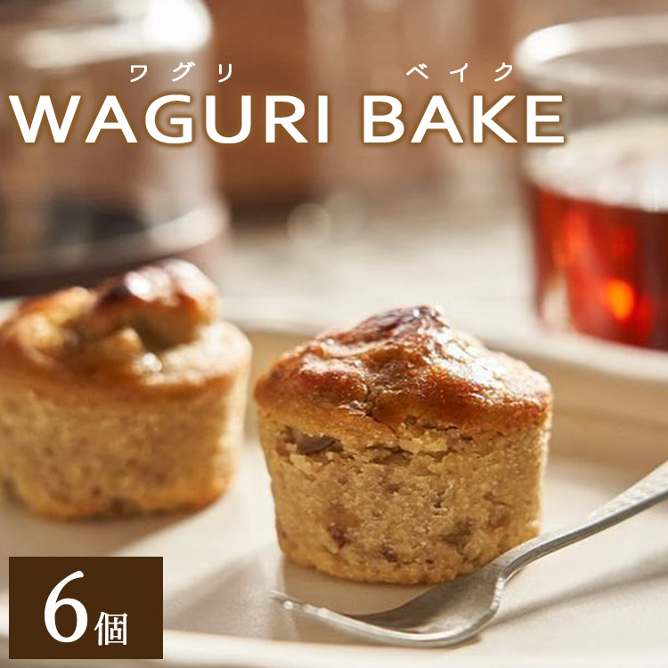 【栗菓子】菓子工房コンセルト WAGURI BAKE (ワグリベイク) 6個入り - お菓子 おかし おやつ スイーツ デザート 和栗 くり 洋菓子 焼菓子 焼き菓子 マロン ギフト 贈り物 贈答品 贈答用 プレゼント 熨斗 のし対応可 美味しい おいしい 可愛い カワイイ お茶菓子 kn-0027