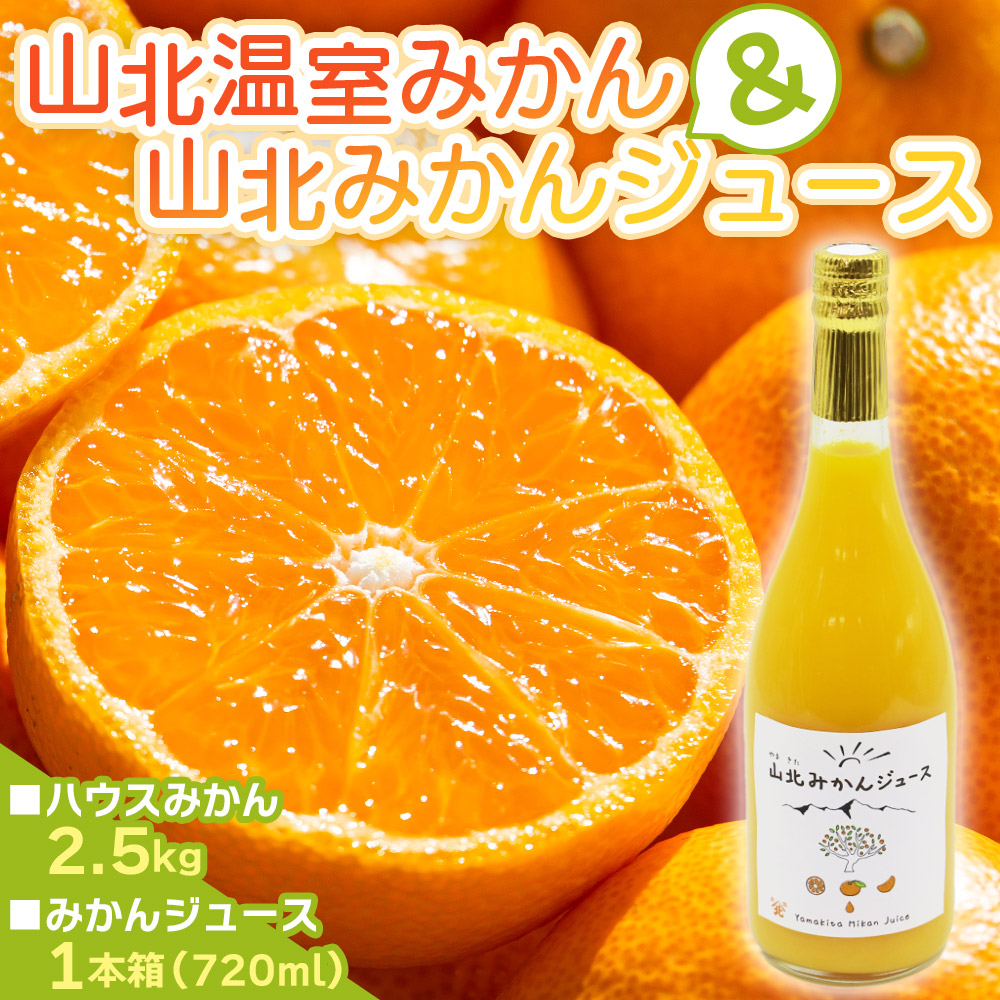 山北温室(ハウス)みかん2.5kg&山北みかんジュース(720ml) セット - 国産 蜜柑 ミカン 青果 柑橘 フルーツ 果物 飲み物 飲料 ギフト 贈り物 贈答品 プレゼント 山北みらい 高知県 香南市 常温 yk-0054