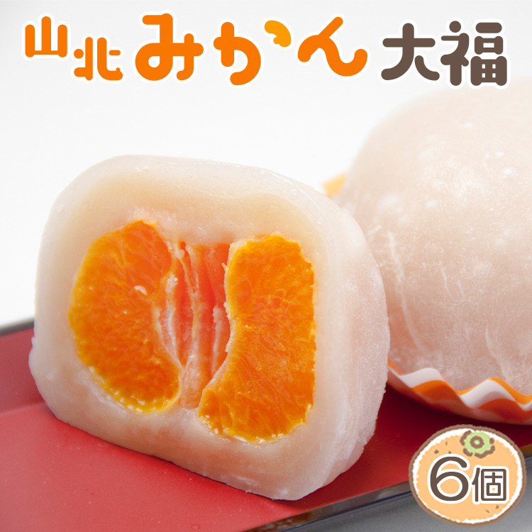 大福 フルーツ 笑顔こぼれる!山北みかん大福6個 - 和菓子 スイーツ フルーツ 武市神栄堂 ギフト 贈り物 おやつ みかん大好き 極甘のミカン大福 yd-0022