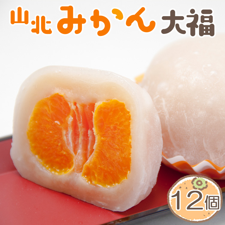 フルーツ大福 フルーツ 山北みかん大福 12個 笑顔こぼれる! - 期間限定 和菓子 スイーツ フルーツ 武市神栄堂 送料無料 ギフト 贈り物 家庭用 みかん大好き 極甘のミカン大福 yd-0023