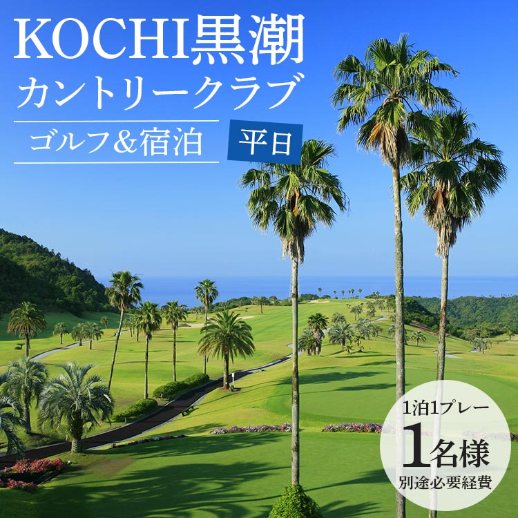 【ゴルフ&宿泊プラン】KOCHI黒潮カントリークラブ(平日) - ゴルフ プレー券 チケット 旅行 休暇 趣味 スポーツ 自然 温泉 黒潮ホテル 観光 プレイ ラウンド ゴルフ場 kg-0026