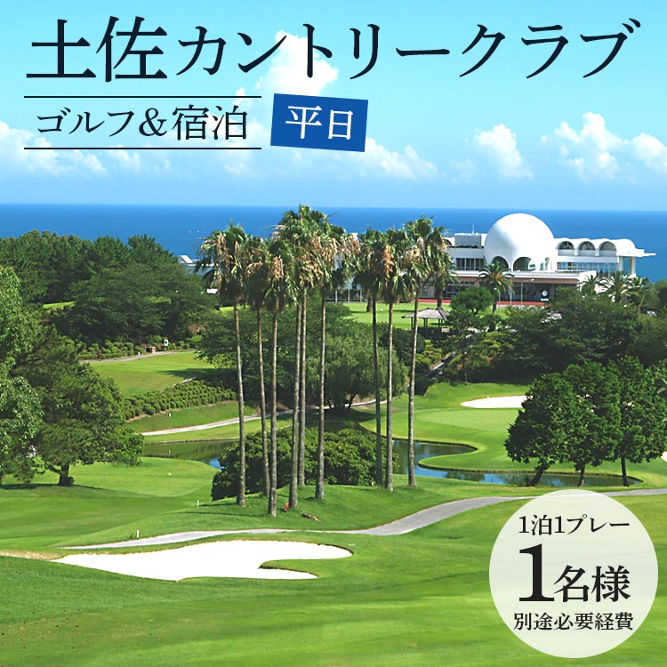 【ゴルフ&宿泊プラン】土佐カントリークラブ(平日) - ゴルフ プレー券 チケット 旅行 休暇 趣味 スポーツ 自然 温泉 黒潮ホテル 観光 プレイ ラウンド ゴルフ場 kg-0027